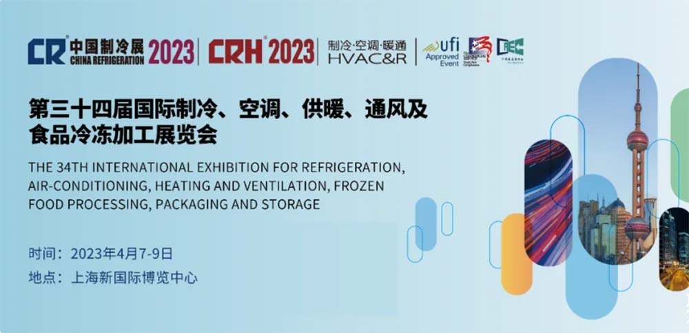（展會2）第三十四屆中國制冷展